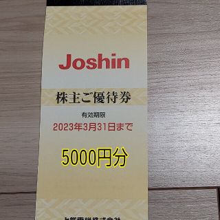 上新電機　株主優待券　5000円　ジョーシン(ショッピング)
