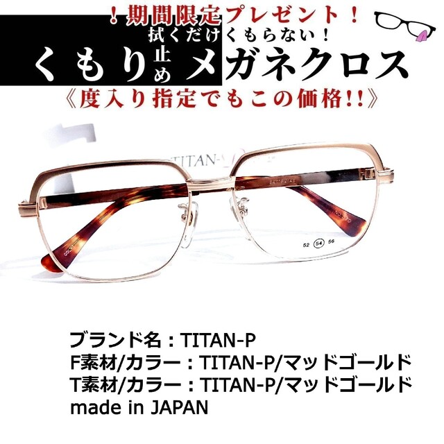 No.1672+メガネ　TITAN-P【度数入り込み価格】