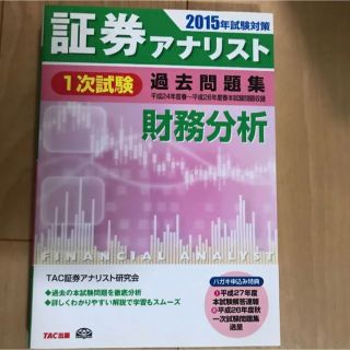 「証券アナリスト1次試験過去問題集財務分析 2015年試験対策」(資格/検定)