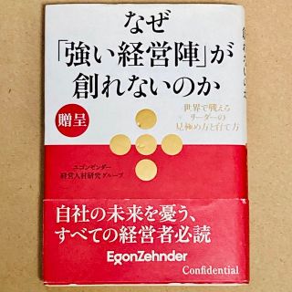 贈呈品　なぜ「強い経営陣」が創れないのか(ビジネス/経済)