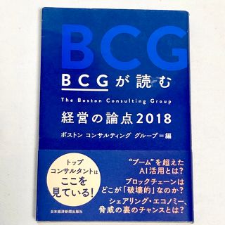 BCGが読む 経営の論点 2018(ビジネス/経済)