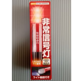 ダイハツ(ダイハツ)の【未使用】LED 非常信号灯　ライト機能付き(ダイハツ純正品)(その他)