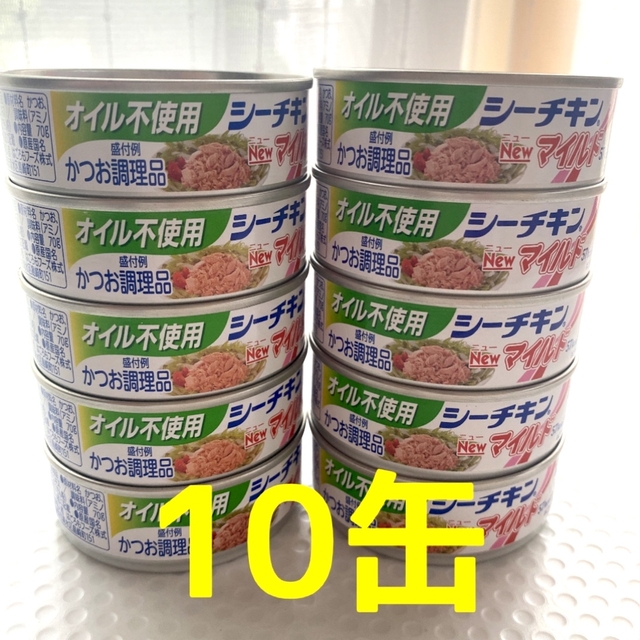 【オイル不使用】シーチキン  ニューマイルド　10缶 食品/飲料/酒の加工食品(缶詰/瓶詰)の商品写真