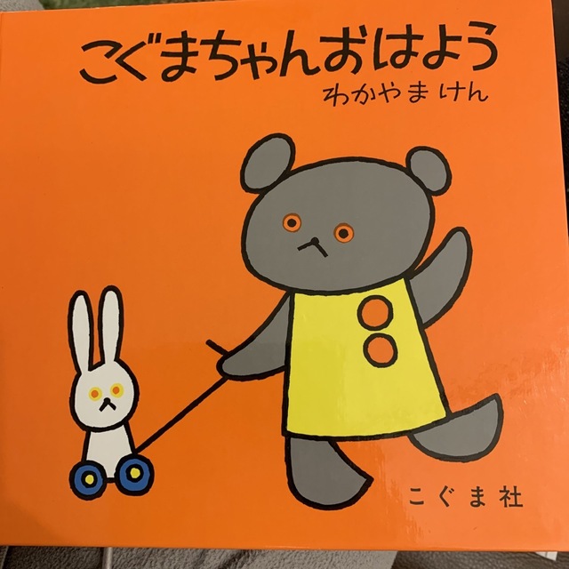 こぐまちゃんおはよう エンタメ/ホビーの本(絵本/児童書)の商品写真