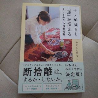 モノが減ると「運」が増える 1日5分からの断捨離(住まい/暮らし/子育て)