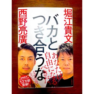 バカとつき合うな　堀江貴文 西野亮廣(ビジネス/経済)