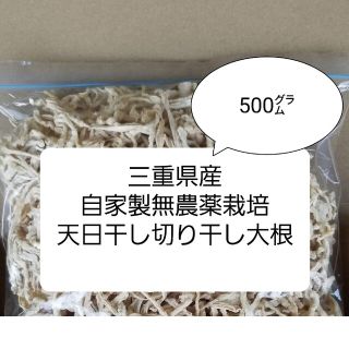 【三重県産】自家製無農薬栽培　自然天日干し　切り干し大根500グラム(野菜)