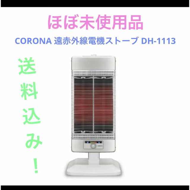 CORONA 遠赤外線電機ストーブ DH-1113