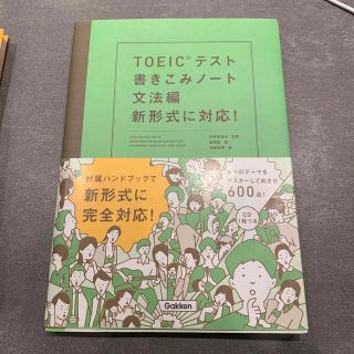 ＴＯＥＩＣテスト書きこみノ－ト 新形式に対応！ 文法編(資格/検定)