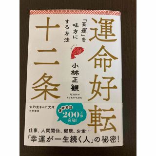 運命好転十二条 「天運」を味方にする方法(その他)