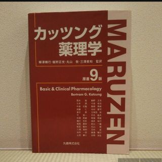 カッツング薬理学 原書９版(健康/医学)