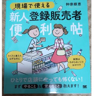 現場で使える新人登録販売者便利帖(健康/医学)