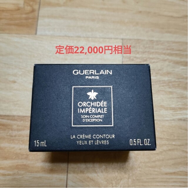 GUERLAIN アイ＆リップクリーム 国内在庫即発送 コスメ/美容