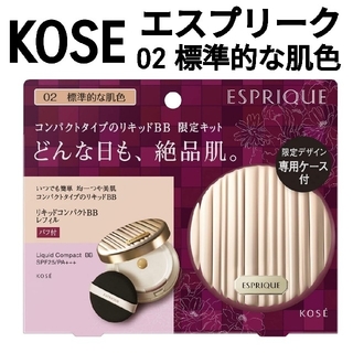 コーセー(KOSE)のエスプリーク リキッド コンパクト BB 限定キット 02 標準的な肌色 セット(ファンデーション)