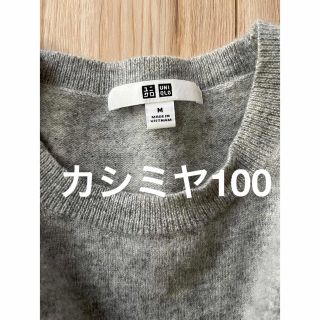 ユニクロ(UNIQLO)のカシミヤ100 %  クルネック　セーター　グレー　M  レディース　ユニクロ(ニット/セーター)