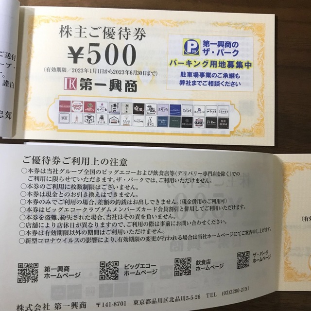 第一興商　株主優待　10000円分 1