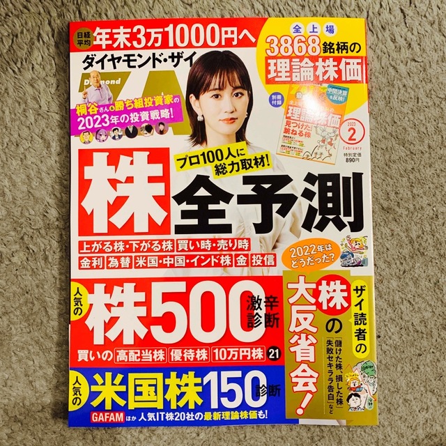 ダイヤモンド社(ダイヤモンドシャ)のダイヤモンド ZAi (ザイ) 2023年 02月号 エンタメ/ホビーの雑誌(ビジネス/経済/投資)の商品写真