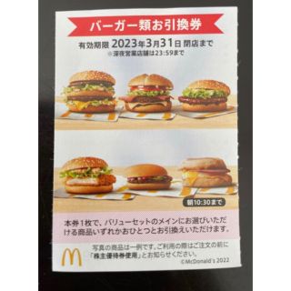 【無料券1枚】マクドナルド株主優待券　ハンバーガー券　McDonald's(フード/ドリンク券)
