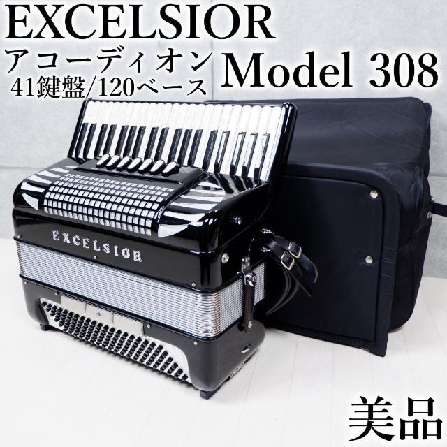 美品✨ Excelsior308 アコーディオン ソフトケース付