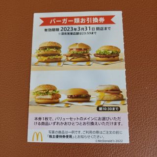 ブラックさん専用②マクドナルド株主優待券 バーガー券 1枚(フード/ドリンク券)