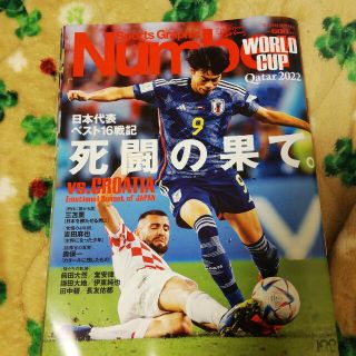 ブンゲイシュンジュウ(文藝春秋)のNumber(ナンバー)増刊 カタールW杯 グループリーグ+ベスト16 2022(趣味/スポーツ)