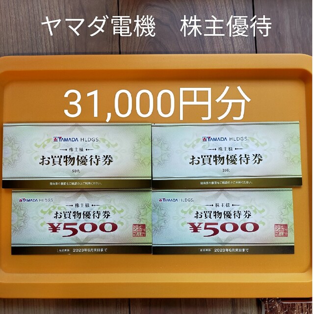 ヤマダ電機 株主優待 500円×62枚 31,000円分 バーゲン 49.0%割引