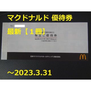 マクドナルド(マクドナルド)の最新【1冊】マック 株主優待券 ～2023.3.31(フード/ドリンク券)