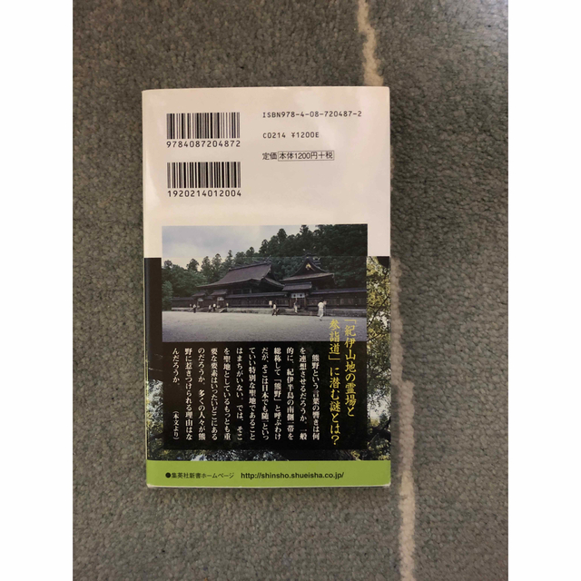 「世界遺産神々の眠る「熊野」を歩く」 エンタメ/ホビーの本(その他)の商品写真