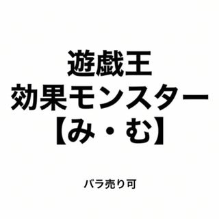 ユウギオウ(遊戯王)の遊戯王 効果モンスター 【み・む】 バラ売り可(シングルカード)