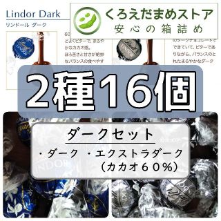 リンツ(Lindt)の【箱詰・スピード発送】B16 2種16個 ダークセット リンツ リンドール(菓子/デザート)