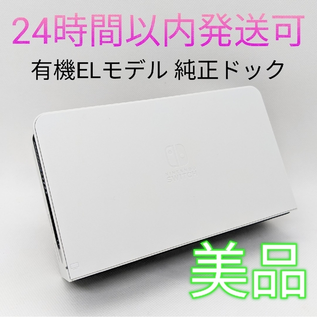 【美品】純正 Switch 有機EL ドックのみ ホワイト 24時間以内発送可