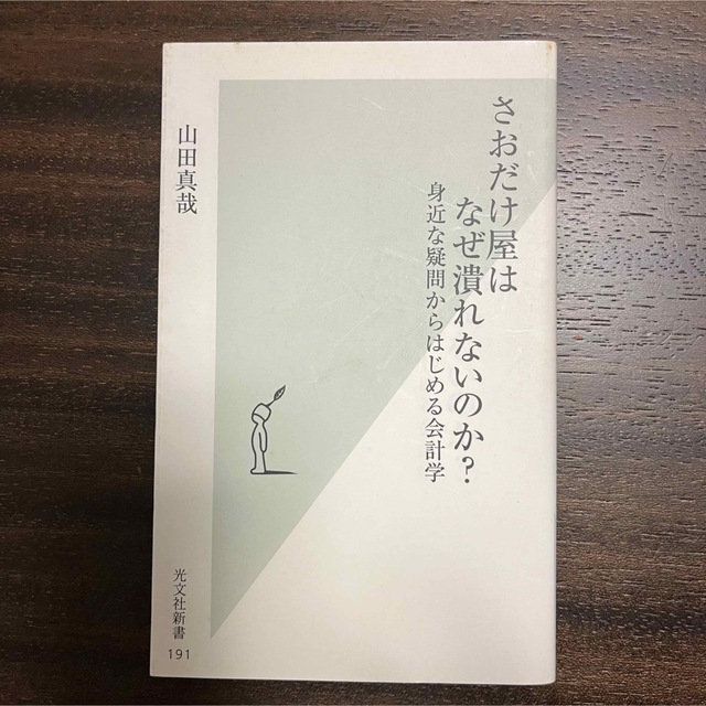 光文社(コウブンシャ)のさおだけ屋はなぜ潰れないのか？ 身近な疑問からはじめる会計学 エンタメ/ホビーの本(ビジネス/経済)の商品写真