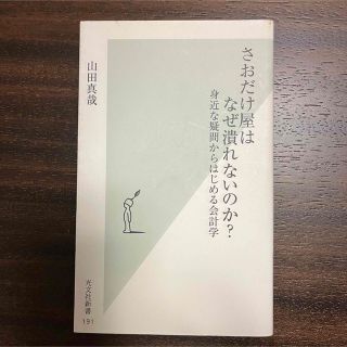 コウブンシャ(光文社)のさおだけ屋はなぜ潰れないのか？ 身近な疑問からはじめる会計学(ビジネス/経済)