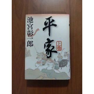 平家 上巻(文学/小説)