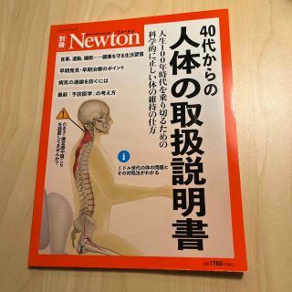 ４０代からの人体の取扱説明書 人生１００年時代を乗り切るための科学的に正しい体の(科学/技術)