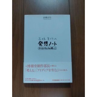 高橋宣行の発想ノート : クリエイティブの根っこ(ビジネス/経済)