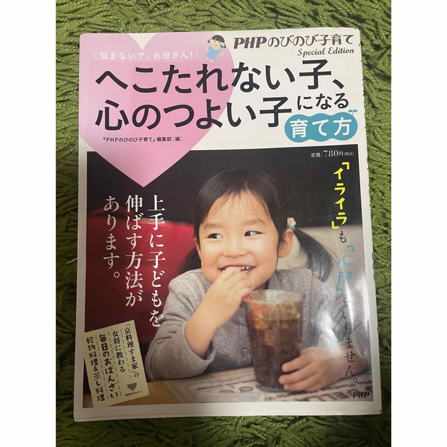 へこたれない子、心のつよい子になる育て方 エンタメ/ホビーの雑誌(結婚/出産/子育て)の商品写真