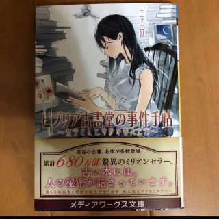 ビブリア古書堂の事件手帖 栞子さんと奇妙な客人たち(文学/小説)