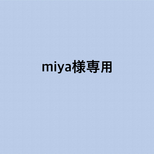 miya様専用ページの通販 by nananana|ラクマ