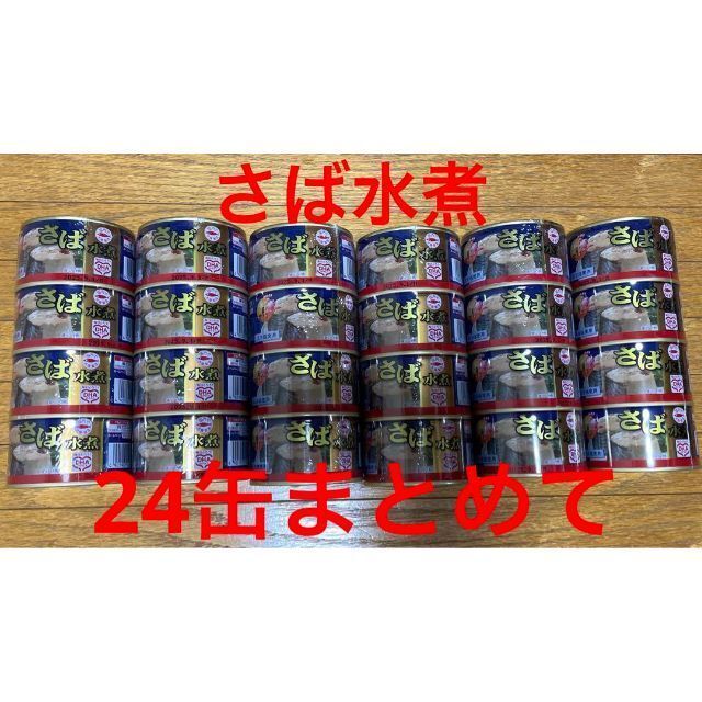 ★24缶まとめて★マルハニチロ 月花 さば水煮 200ｇ×24缶（4缶×6本）