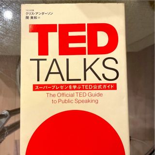 TED TALKS スーパープレゼンを学ぶTED公式ガイド(語学/参考書)