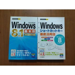 Windows8.1基本技(コンピュータ/IT)