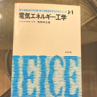 電気エネルギー工学　参考書(語学/参考書)