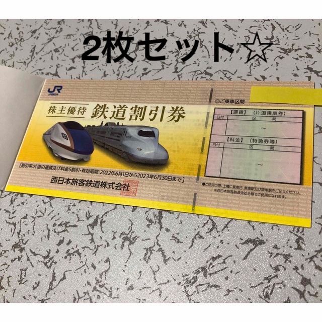 2枚 JR西日本株主優待 鉄道割引券 2枚セット 普通郵便送料込みの価格です。