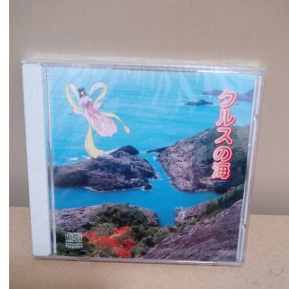 クルスの海　CD(その他)