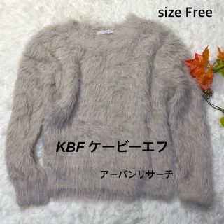 ケービーエフ(KBF)のKBF ケービーエフ　シャギーニット　ファーニット　セーター　レデース(ニット/セーター)