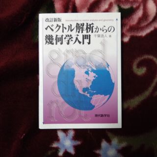 ベクトル解析からの幾何学入門 改訂新版(科学/技術)