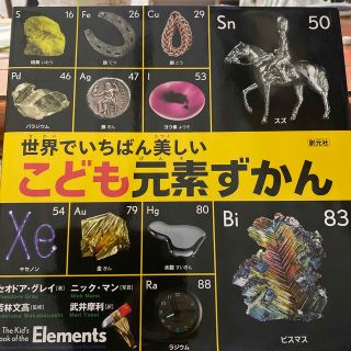 世界でいちばん美しいこども元素ずかん(絵本/児童書)