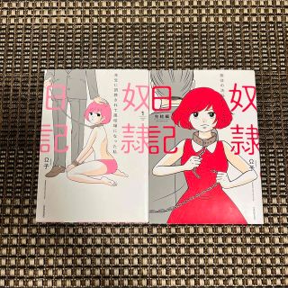 奴隷日記　全2巻　Ω子(ノンフィクション/教養)