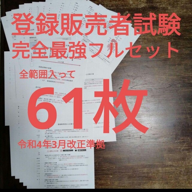 登録販売者試験　R4年3月改正準拠　全編最強まとめ！　視覚で覚えるフルセット